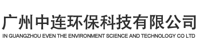 广州中连环保科技有限公司官方网站